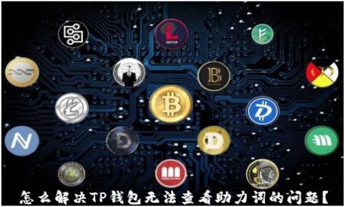 
怎么解决TP钱包无法查看助力词的问题？