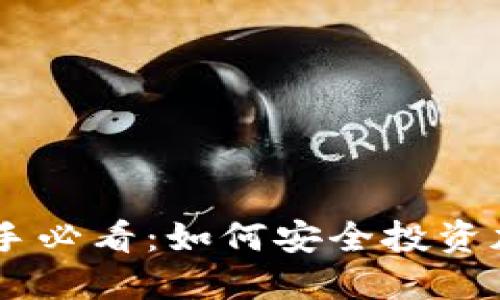 币圈新手必看：如何安全投资加密货币