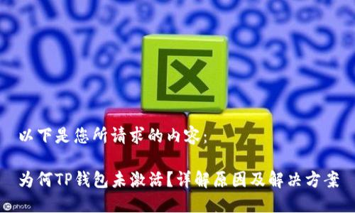 以下是您所请求的内容：

为何TP钱包未激活？详解原因及解决方案