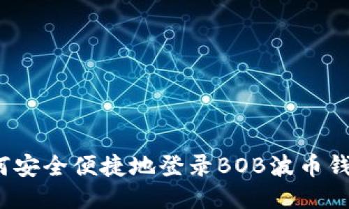 如何安全便捷地登录BOB波币钱包？