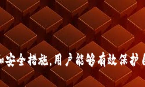 baioti数字加密钱包的使用指南：安全存储与便捷交易/baioti  
加密钱包, 数字货币, 区块链, 安全存储/guanjianci  

## 内容主体大纲

### 引言
- 数字加密钱包的定义
- 数字加密钱包的重要性
- 本文目标与结构概述

### 第1部分：什么是数字加密钱包
- 数字加密钱包的概念
- 数字加密钱包的类型（热钱包、冷钱包）
- 如何选择适合的加密钱包

### 第2部分：如何创建数字加密钱包
- 下载和安装加密钱包应用程序
- 创建新钱包的步骤
- 务必备份助记词与私钥

### 第3部分：如何使用数字加密钱包进行交易
- 接收和发送加密货币的步骤
- 识别交易手续费
- 交易确认时间与区块链

### 第4部分：如何保护你的数字加密钱包
- 钱包安全的最佳实践
- 避免常见的安全陷阱
- 使用双重认证与其他安全措施

### 第5部分：常见问题解答
- 误删钱包或丢失私钥怎么办？
- 数字加密钱包与交易所的区别是什么？
- 如何选择加密货币进行投资？
- 哪些常用的数字加密钱包值得推荐？
- 加密货币的价格波动如何管理？
- 区块链技术与加密钱包的关系是什么？
- 数字加密钱包的未来发展趋势

### 结论
- 数字加密钱包的使用价值再总结
- 对未来安全加密交易的展望

---

## 引言

### 数字加密钱包的定义
数字加密钱包是一种软件程序，用于储存和管理加密货币。它通过提供一个安全的接口，允许用户接收、发送和跟踪他们的数字资产。钱包并不是储存货币本身，而是存储公钥和私钥，这些密钥可以让用户进行交易。

### 数字加密钱包的重要性
随着加密货币的流行，数字加密钱包的重要性不言而喻。它为用户提供了一个安全的方式来管理他们的资产，同时也使他们能够方便地参与到全球范围的数字货币交易中。

### 本文目标与结构概述
本文将详细介绍数字加密钱包的使用，包括创建、交易、保护钱包和常见问题答疑等内容，使读者能够全面理解并使用数字加密钱包。

---

## 第1部分：什么是数字加密钱包

### 数字加密钱包的概念
数字加密钱包是用户存储和管理加密货币的工具。它具有生成和存储公钥和私钥的功能，允许用户与区块链网络互动。

### 数字加密钱包的类型
数字加密钱包主要有两种类型：热钱包和冷钱包。

- **热钱包**是指在线或连接互联网的数字钱包，便于快捷交易，但相对较易受到黑客攻击。
  
- **冷钱包**是离线钱包，不与互联网连接，安全性更高，适合长期存储。

### 如何选择适合的加密钱包
在选择数字加密钱包时，用户应考虑以下因素：
- 货币支持：查看钱包是否支持您所持有的数字货币。
- 安全性：确保钱包有良好的安全功能（如双重认证）。
- 用户体验：选择界面友好的钱包应用，便于日常使用。

---

## 第2部分：如何创建数字加密钱包

### 下载和安装加密钱包应用程序
第一步是选择一个信誉良好的加密钱包应用程序。可以在官方商店（如Google Play和Apple Store）下载，确保下载的程序没有被篡改。

### 创建新钱包的步骤
- 打开应用程序，点击“创建新钱包”。
- 按照指示设置密码。
- 应用程序会生成您的助记词，务必记录并安全保存。

### 务必备份助记词与私钥
助记词和私钥是进入您钱包的钥匙，若丢失则无法恢复钱包。将其保存在安全、离线的位置，避免将其上传到互联网。

---

## 第3部分：如何使用数字加密钱包进行交易

### 接收和发送加密货币的步骤
- **接收**：提供您的公钥或扫描二维码。朋友或交易对手可以将加密货币发送到这个地址。
- **发送**：输入对方的公钥、金额并确认交易。系统会提示确认手续费。

### 识别交易手续费
交易手续费因区块链网络而异，通常在发送交易时会显示。用户需根据手续费和网络拥塞情况，决定何时发送交易。

### 交易确认时间与区块链
交易在区块链上确认的时间因网络情况而异。用户可以在钱包中查看交易状态，并追踪其在区块链上的进度。

---

## 第4部分：如何保护你的数字加密钱包

### 钱包安全的最佳实践
- 定期更新钱包应用程序。
- 使用强密码和复杂的助记词。
- 不在公共WiFi网络下交易。

### 避免常见的安全陷阱
避免点击不明链接、不下载可疑的文件，引导用户进入钓鱼网站。坚决不将私钥共享给任何人。

### 使用双重认证与其他安全措施
启用钱包的双重认证，会显著提高安全级别。此外，定期检查您的账户活动，确保没有异常交易。

---

## 第5部分：常见问题解答

### 1. 误删钱包或丢失私钥怎么办？
如果用户误删了的钱包或丢失了私钥，用户可以通过制定的助记词可恢复钱包。务必在安全的环境下操作，确保未泄露助记词。

### 2. 数字加密钱包与交易所的区别是什么？
数字加密钱包允许用户直接控制其资金，而交易所则是一个第三方平台，通常提供买卖服务。选择钱包可以更好地管理资产。

### 3. 如何选择加密货币进行投资？
在选择加密货币时，用户应研究市场趋势、项目白皮书、团队背景以及社区支持。投资应基于个人财务状况和风险承受能力。

### 4. 哪些常用的数字加密钱包值得推荐？
某些知名钱包如MetaMask、Trust Wallet、Ledger Nano X等，因其良好的功能与安全性备受用户推崇。用户应根据具体需求选择合适的钱包。

### 5. 加密货币的价格波动如何管理？
用户需定期关注市场动态，做好资产配置，并设定明确的投资目标与风险控制策略，确保在行情波动中稳妥应对。

### 6. 区块链技术与加密钱包的关系是什么？
区块链是加密货币的底层技术，加密钱包则是用户与区块链网络之间的交互界面。理解区块链的运作原理有助于更好地使用钱包。

### 7. 数字加密钱包的未来发展趋势
未来，数字加密钱包可能会朝向更高的安全性、用户体验的友好性以及更多金融功能的整合。随着加密货币的普及，钱包的需求将继续增长。

---

## 结论
数字加密钱包为用户提供了安全、便捷管理和交易数字资产的工具。通过正确的使用方法和安全措施，用户能够有效保护自己的资产，参与到日益增长的数字货币市场中。