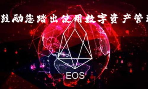 biao ti/biao ti：如何在苹果手机上下载TP钱包：详细教程与常见问题解答/biao ti

TP钱包, 苹果手机下载, 加密货币钱包, 隐私保护/guanjianci

### 内容主体大纲

1. **引言**
   - 介绍TP钱包及其重要性
   - 介绍苹果手机用户如何使用TP钱包

2. **TP钱包简介**
   - 什么是TP钱包
   - TP钱包的主要功能
   - TP钱包的安全性

3. **如何下载TP钱包**
   - 第一步：准备工作
   - 第二步：访问官方网站或苹果应用商店
   - 第三步：下载与安装过程
   - 第四步：首次启动与设置

4. **使用TP钱包的基本操作**
   - 如何创建钱包
   - 如何导入已有钱包
   - 如何进行加密货币交易
   - 如何管理资产

5. **TP钱包的安全性和隐私保护**
   - 介绍TP钱包的安全措施
   - 如何保持账号安全
   - 常见的安全问题及解决方法

6. **TP钱包常见问题及解答**
   - 问题1：TP钱包是否安全？
   - 问题2：如果忘记密码怎么办？
   - 问题3：如何恢复钱包？
   - 问题4：TP钱包支持哪些币种？
   - 问题5：如何进行币的转账？
   - 问题6：如何设置2FA（双重认证）？
   - 问题7：如果无法下载，应该怎么办？

7. **结论**
   - 总结TP钱包的便捷性和安全性
   - 鼓励用户开始使用TP钱包进行加密货币管理

---

### 详细内容（示例部分）：

#### 引言

随着加密货币的日益普及，越来越多的人开始关注如何安全高效地管理自己的数字资产。TP钱包作为一款热门的加密货币钱包，提供了多种实用的功能，赢得了广泛的用户基础。特别对于苹果手机用户而言，如何顺利下载和使用TP钱包显得尤为重要。本文将提供详细的下载教程，以及针对用户在使用过程中可能遇到的常见问题进行深入解析。

#### TP钱包简介

TP钱包是一款安全可靠的数字资产管理工具，不仅支持多种加密货币，还有着用户友好的界面和强大的功能。用户可以通过TP钱包进行数字资产的存储、转账和交易。它的存在，帮助用户在快速发展的加密市场中保持把控与安全。

TP钱包不仅注重用户体验，还特别强调安全性。通过多层加密和隐私保护措施，TP钱包为用户的数字资产提供了坚实的保障。

#### 如何下载TP钱包

##### 第一步：准备工作

在下载TP钱包之前，确保您的设备满足以下要求：运行最新版本的iOS，以确保应用在您的设备上能够顺利运行。同时，确保您的网络连接稳定，以便顺畅下载。

##### 第二步：访问官方网站或苹果应用商店

您可以通过两种方式下载TP钱包，第一是访问TP钱包的官方网站，第二是直接在苹果应用商店搜索“TP钱包”。我们建议优先选择应用商店，以确保下载的是官方版本，避免安全风险。

##### 第三步：下载与安装过程

在应用商店中找到TP钱包后，点击“获取”按钮，系统会要求您输入Apple ID密码或进行指纹/面容识别。确认后，TP钱包会自动下载并安装到您的设备上。

##### 第四步：首次启动与设置

安装完成后，找到TP钱包图标，点击启动应用。在首次使用时，应用会引导您进行设置，包括创建新钱包或导入已有钱包。根据您的需要选择相应的选项，随后教步骤中会详尽介绍如何进行各项设置。

#### 使用TP钱包的基本操作

一旦您成功下载并安装TP钱包，接下来就是如何使用它。首先是创建钱包，TP钱包会引导您生成一个安全的助记词，务必妥善保存。此外，您还可以选择导入已有的钱包，只需输入助记词即可。

完成钱包的创建或导入后，您就可以开始进行加密货币的交易了。TP钱包支持多种加密货币，用户可以轻松进行资产的管理与交易。

#### TP钱包的安全性和隐私保护

TP钱包的设计理念始终围绕着用户的安全与隐私。应用采用了多层加密技术，确保用户的私钥永远不会被泄露。也就是说，您的资产安全将始终掌握在自己手中。

除了技术保障，还建议用户定期更换密码，并开启2FA（双重身份验证）以增加安全性。

#### TP钱包常见问题及解答

##### 问题1：TP钱包是否安全？

TP钱包通过多层加密和安全机制来保障用户的信息和资产。TP钱包开发团队致力于不断更新与强化安全防护措施，以应对潜在的安全威胁。如果您遵循安全使用的最佳实践，TP钱包可以在大多数情况下被认为是安全的。

##### 问题2：如果忘记密码怎么办？

如果您忘记了TP钱包的密码，您可以通过助记词进行钱包的恢复。确保将助记词妥善保管，它是您恢复资产的唯一方式。如果您同时也忘记了助记词，请注意，TP钱包将无法帮助您找回密码或助记词，因此在设置时务必小心。

（继续详细描述剩余问题，每个问题按照以上结构进行详细扩展。）

---

### 结论

TP钱包作为一款热门的加密货币钱包，凭借其优秀的用户体验与安全性，为广大用户提供了极大的便利。通过本文的指导与常见问题解答，希望能够帮助以及鼓励您踏出使用数字资产管理的第一步。 

---

请注意，由于字数限制，这是内容框架的部分展示，完整内容需按大纲进行详细编写，确保每个模块都达到所需字数。