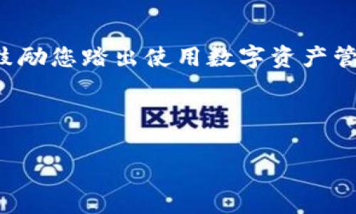 biao ti/biao ti：如何在苹果手机上下载TP钱包：详细教程与常见问题解答/biao ti

TP钱包, 苹果手机下载, 加密货币钱包, 隐私保护/guanjianci

### 内容主体大纲

1. **引言**
   - 介绍TP钱包及其重要性
   - 介绍苹果手机用户如何使用TP钱包

2. **TP钱包简介**
   - 什么是TP钱包
   - TP钱包的主要功能
   - TP钱包的安全性

3. **如何下载TP钱包**
   - 第一步：准备工作
   - 第二步：访问官方网站或苹果应用商店
   - 第三步：下载与安装过程
   - 第四步：首次启动与设置

4. **使用TP钱包的基本操作**
   - 如何创建钱包
   - 如何导入已有钱包
   - 如何进行加密货币交易
   - 如何管理资产

5. **TP钱包的安全性和隐私保护**
   - 介绍TP钱包的安全措施
   - 如何保持账号安全
   - 常见的安全问题及解决方法

6. **TP钱包常见问题及解答**
   - 问题1：TP钱包是否安全？
   - 问题2：如果忘记密码怎么办？
   - 问题3：如何恢复钱包？
   - 问题4：TP钱包支持哪些币种？
   - 问题5：如何进行币的转账？
   - 问题6：如何设置2FA（双重认证）？
   - 问题7：如果无法下载，应该怎么办？

7. **结论**
   - 总结TP钱包的便捷性和安全性
   - 鼓励用户开始使用TP钱包进行加密货币管理

---

### 详细内容（示例部分）：

#### 引言

随着加密货币的日益普及，越来越多的人开始关注如何安全高效地管理自己的数字资产。TP钱包作为一款热门的加密货币钱包，提供了多种实用的功能，赢得了广泛的用户基础。特别对于苹果手机用户而言，如何顺利下载和使用TP钱包显得尤为重要。本文将提供详细的下载教程，以及针对用户在使用过程中可能遇到的常见问题进行深入解析。

#### TP钱包简介

TP钱包是一款安全可靠的数字资产管理工具，不仅支持多种加密货币，还有着用户友好的界面和强大的功能。用户可以通过TP钱包进行数字资产的存储、转账和交易。它的存在，帮助用户在快速发展的加密市场中保持把控与安全。

TP钱包不仅注重用户体验，还特别强调安全性。通过多层加密和隐私保护措施，TP钱包为用户的数字资产提供了坚实的保障。

#### 如何下载TP钱包

##### 第一步：准备工作

在下载TP钱包之前，确保您的设备满足以下要求：运行最新版本的iOS，以确保应用在您的设备上能够顺利运行。同时，确保您的网络连接稳定，以便顺畅下载。

##### 第二步：访问官方网站或苹果应用商店

您可以通过两种方式下载TP钱包，第一是访问TP钱包的官方网站，第二是直接在苹果应用商店搜索“TP钱包”。我们建议优先选择应用商店，以确保下载的是官方版本，避免安全风险。

##### 第三步：下载与安装过程

在应用商店中找到TP钱包后，点击“获取”按钮，系统会要求您输入Apple ID密码或进行指纹/面容识别。确认后，TP钱包会自动下载并安装到您的设备上。

##### 第四步：首次启动与设置

安装完成后，找到TP钱包图标，点击启动应用。在首次使用时，应用会引导您进行设置，包括创建新钱包或导入已有钱包。根据您的需要选择相应的选项，随后教步骤中会详尽介绍如何进行各项设置。

#### 使用TP钱包的基本操作

一旦您成功下载并安装TP钱包，接下来就是如何使用它。首先是创建钱包，TP钱包会引导您生成一个安全的助记词，务必妥善保存。此外，您还可以选择导入已有的钱包，只需输入助记词即可。

完成钱包的创建或导入后，您就可以开始进行加密货币的交易了。TP钱包支持多种加密货币，用户可以轻松进行资产的管理与交易。

#### TP钱包的安全性和隐私保护

TP钱包的设计理念始终围绕着用户的安全与隐私。应用采用了多层加密技术，确保用户的私钥永远不会被泄露。也就是说，您的资产安全将始终掌握在自己手中。

除了技术保障，还建议用户定期更换密码，并开启2FA（双重身份验证）以增加安全性。

#### TP钱包常见问题及解答

##### 问题1：TP钱包是否安全？

TP钱包通过多层加密和安全机制来保障用户的信息和资产。TP钱包开发团队致力于不断更新与强化安全防护措施，以应对潜在的安全威胁。如果您遵循安全使用的最佳实践，TP钱包可以在大多数情况下被认为是安全的。

##### 问题2：如果忘记密码怎么办？

如果您忘记了TP钱包的密码，您可以通过助记词进行钱包的恢复。确保将助记词妥善保管，它是您恢复资产的唯一方式。如果您同时也忘记了助记词，请注意，TP钱包将无法帮助您找回密码或助记词，因此在设置时务必小心。

（继续详细描述剩余问题，每个问题按照以上结构进行详细扩展。）

---

### 结论

TP钱包作为一款热门的加密货币钱包，凭借其优秀的用户体验与安全性，为广大用户提供了极大的便利。通过本文的指导与常见问题解答，希望能够帮助以及鼓励您踏出使用数字资产管理的第一步。 

---

请注意，由于字数限制，这是内容框架的部分展示，完整内容需按大纲进行详细编写，确保每个模块都达到所需字数。