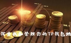 如何查找和管理你的TP钱包
