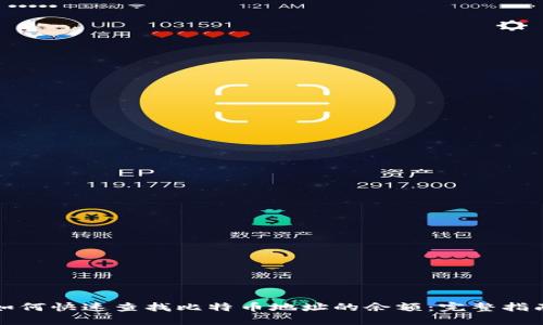 如何快速查找比特币地址的余额：完整指南