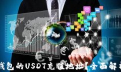 如何找到TP钱包的USDT充值