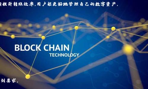 思考一个易于大众且的

  如何使用TP Wallet将火币上的数字货币转到币安/  

相关的关键词

 guanjianci TP Wallet, 火币, 币安, 数字货币转账/ guanjianci 

---

## 内容主体大纲

1. **引言**
   - 数字货币交易的平台选择
   - TP Wallet, 火币与币安的介绍

2. **TP Wallet概述**
   - TP Wallet的功能与优势
   - 如何下载与设置TP Wallet

3. **火币平台概述**
   - 火币平台的优势与特色
   - 如何在火币上进行充值与交易

4. **币安平台概述**
   - 币安的市场份额与功能
   - 如何在币安上注册与使用

5. **TP Wallet与火币的转账步骤**
   - 准备工作
   - 火币提币流程详解
   - TP Wallet收款地址获取

6. **转账注意事项**
   - 转账手续费
   - 转账时间与安全性

7. **火币转币安的实际案例分析**
   - 实际转账流程示范
   - 常见问题与解决方案

8. **总结**
   - 使用TP Wallet转账的优缺点
   - 对比其他钱包或平台

9. **常见问题解答**
   - 解答用户常见疑问


## 内容

### 1. 引言

数字货币的兴起使得越来越多的人开始投资和交易各种电子货币，但是在不同的平台之间转账，尤其是从火币到币安这样的主流平台之间，常常让人感到疑惑。TP Wallet作为一种数字货币钱包平台，具备便捷的转账功能，能够让用户更轻松地在不同交易平台之间进行资金转移。本篇文章将围绕如何使用TP Wallet将火币上的数字货币转到币安进行详细介绍。

### 2. TP Wallet概述

#### 2.1 TP Wallet的功能与优势

TP Wallet是一款多功能的数字货币钱包，支持多种币种的存储与管理，具备安全性高、用户体验佳的特点。其主要功能包括：
- 资产管理：用户可以方便地查看和管理自己的数字资产。
- 多币种支持：无论是比特币、以太坊还是其他山寨币，TP Wallet都能进行支持。
- 安全性：TP Wallet采用了多重安全措施，确保用户资产不受损失。

#### 2.2 如何下载与设置TP Wallet

用户可以在应用商店中搜索“TP Wallet”，下载并安装应用。在首次使用时，用户需要按照指引完成账户注册，设置安全密码，并备份助记词，以防止丢失。

### 3. 火币平台概述

#### 3.1 火币平台的优势与特色

火币是全球知名的数字货币交易平台之一，拥有丰富的交易品种和相对较大的市场流动性。火币的平台特色包括：
- 多种交易模式：支持现货交易、合约交易等多种方式，大大满足不同投资者的需求。
- 安全性：拥有强大的风控系统和保险基金，为用户提供保障。

#### 3.2 如何在火币上进行充值与交易

用户注册完成后，在火币平台注册的账户中可以选择“充值”功能，将资金存入账户。在账户余额充足的情况下，可以进行币种的交易操作，选择自己感兴趣的币对进行买卖。

### 4. 币安平台概述

#### 4.1 币安的市场份额与功能

币安是全球最大的数字货币交易平台之一，用户遍布全球。币安的主要功能包括：
- 快速交易：用户可以在短时间内完成交易，满足高速交易的需求。
- 完善的API接口：适合开发者进行量化交易或其他程序化交易。

#### 4.2 如何在币安上注册与使用

用户可以在币安官网上完成注册，按照要求进行身份验证。注册完成后，用户可以在币安上进行各种功能的使用，例如充币、提币及币交易等。

### 5. TP Wallet与火币的转账步骤

#### 5.1 准备工作

用户在选择从火币转换到币安之前，应确保自己的TP Wallet已设置完毕，并确认要转账的币种及数量。同时，了解相关的转账费率，以便预算。

#### 5.2 火币提币流程详解

用户首先登录火币账户，选择要提取的币种，输入TP Wallet提供的收款地址，并确认提现金额。在确认无误后，可以提交提币申请，等待火币审核通过后进行转账。

#### 5.3 TP Wallet收款地址获取

在TP Wallet上，用户可选择相应的币种，然后获取其对应的收款地址。务必确保收款地址的准确性，以免造成资产损失。

### 6. 转账注意事项

#### 6.1 转账手续费

转账过程中，用户需要了解提币及转账过程中各平台的手续费政策。火币和币安的手续费可能会相对较高，因此建议用户提前做预算。

#### 6.2 转账时间与安全性

在进行跨平台转账时，可能会受到网络拥堵影响，转账时间会有所不同，因此用户需耐心等待。同时，注意相关的安全性问题，确保不泄露个人信息。

### 7. 火币转币安的实际案例分析

#### 7.1 实际转账流程示范

考虑一个实际案例，用户在火币上有1个比特币需要转账到币安。在步骤上，用户可以按照第三节的指引操作，将提币地址准确输入，并确认无误提交申请。

#### 7.2 常见问题与解决方案

在转账过程中，用户可能会遇到一些常见问题，比如提币状态不明、转账手续费未预期等。针对这些问题，应及时查看相关FAQs，或联系客服以寻求帮助。

### 8. 总结

总的来说，使用TP Wallet将火币转账到币安是一个相对简单的操作，用户只需清晰了解每个步骤，并注意转账过程中的安全性和费用问题。通过不断提升转账效率，用户能更好地管理自己的数字资产。

### 9. 常见问题解答

问题1：TP Wallet在不同币种间转账时有没有限制？  
问题2：如何保证转账过程的安全性？  
问题3：TP Wallet支持哪些数字货币？  
问题4：火币和币安有哪些主要的区别与比较？  
问题5：如果转账失败，应该如何处理？  
问题6：在TP Wallet中如何查看历史交易记录？  
问题7：转账到账时间一般需要多久？

---

以上是文章的大纲和主要内容结构设定。接下来，每一个问题可以进一步进行详细介绍。因字数要求，建议可以考虑逐步深入每个问题的细节，以便达到要求。