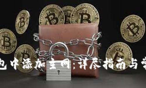 如何在TP钱包中添加主网：详尽指南与常见问题解答