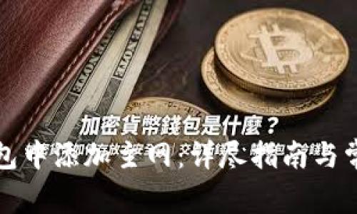 如何在TP钱包中添加主网：详尽指南与常见问题解答