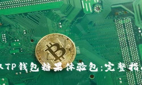 如何获取TP钱包糖果体验包：完整指南与技巧