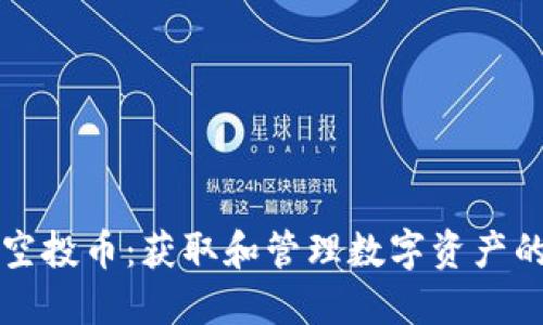 TP钱包的空投币：获取和管理数字资产的最佳指南