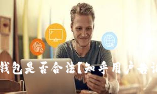 下载TP钱包是否合法？知乎用户告诉你真相