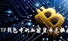 如何将TP钱包中的加密货币