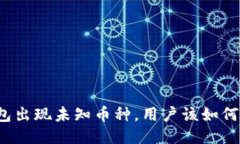 TP钱包出现未知币种，用户