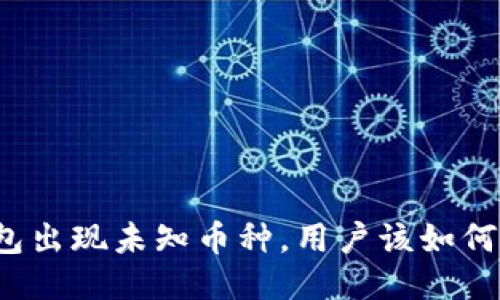 TP钱包出现未知币种，用户该如何应对？