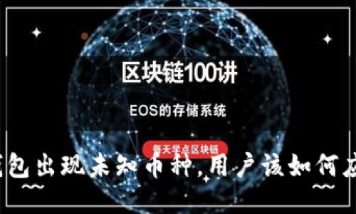 TP钱包出现未知币种，用户该如何应对？