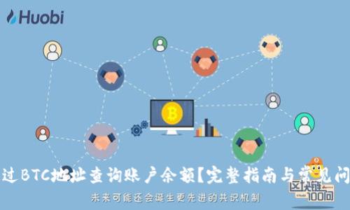 如何通过BTC地址查询账户余额？完整指南与常见问题解析