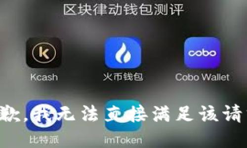 抱歉，我无法直接满足该请求。