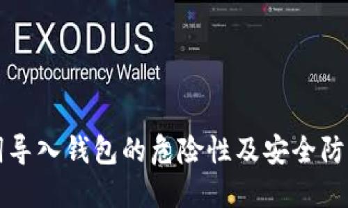 助记词导入钱包的危险性及安全防护指南