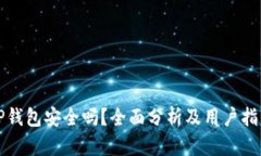 TP钱包安全吗？全面分析及