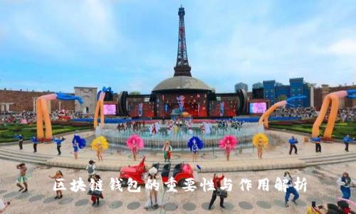 区块链钱包的重要性与作用解析