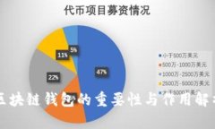 区块链钱包的重要性与作