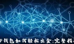 TP钱包如何轻松出金：完整