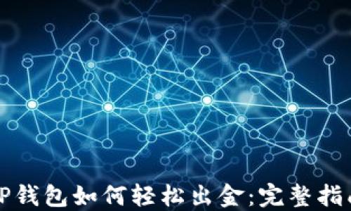 
TP钱包如何轻松出金：完整指南