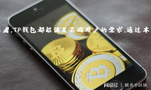    如何在TP钱包中创建和管理数字资产  / 

 guanjianci  TP钱包, 数字资产, 钱包创建, 加密货币  /guanjianci 

## 内容主体大纲

1. **引言**
   - 数字资产的兴起
   - TP钱包简介

2. **TP钱包的基本功能**
   - 钱包创建
   - 资产管理
   - 交易功能

3. **如何创建TP钱包**
   - 下载TP钱包应用
   - 创建新钱包的步骤
   - 备份和恢复

4. **在TP钱包中管理数字资产**
   - 添加和删除资产
   - 查看资产价值
   - 转账和接收

5. **安全性与隐私**
   - 私钥的安全性
   - 备份的重要性
   - 使用二次验证

6. **TP钱包的常见问题解答**
   - 连接到交易所
   - 资产丢失怎么办
   - 如何防范诈骗

7. **未来展望**
   - TP钱包的发展趋势
   - 数字资产的未来

8. **总结**

---

## 详细内容

### 1. 引言

在过去的几年中，数字资产的兴起为投资者和普通用户带来了前所未有的机会。随着比特币、以太坊等加密货币的流行，越来越多的人开始关注如何安全地存储和管理这些资产。在这种背景下，各种数字钱包应运而生，其中TP钱包凭借其用户友好的界面和安全性成为了人们的热门选择。

TP钱包不仅能够存储多种类型的加密货币，还提供了对数字资产的全面管理能力。本文将为您详细介绍如何在TP钱包中创建和管理您的数字资产，以及相关的安全措施和常见问题解答。

### 2. TP钱包的基本功能

TP钱包是一款支持多种数字货币和代币的钱包应用。它的基本功能包括钱包创建、资产管理和交易功能，这些功能使得用户能够轻松地创建、存储和转账数字资产。

首先，在钱包创建方面，TP钱包提供了简单明了的步骤，让用户可以快速上手。其次，资产管理功能使得用户可以轻松检查自己持有的不同数字资产的状态。此外，TP钱包还允许用户在应用内直接进行交易，提供了方便的使用体验。

### 3. 如何创建TP钱包

3.1 下载TP钱包应用
您可以从App Store或Google Play商店下载TP钱包应用。安装完成后，打开应用以进行下一步。

3.2 创建新钱包的步骤
在应用的主界面，选择