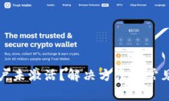 TP钱包账户未激活？解决方
