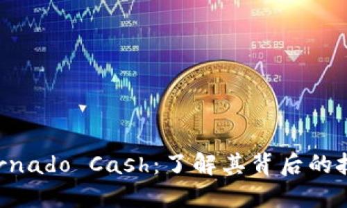 虚拟币Tornado Cash：了解其背后的技术与应用