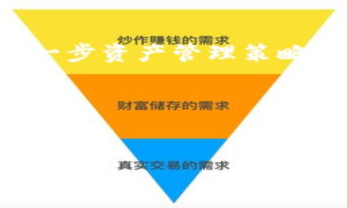 如何在TP钱包中导入WAX钱包：详细指南与步骤
TP钱包, WAX钱包, 导入钱包, 数字资产管理/guanjianci

## 内容主体大纲

1. **引言**
   - 数字钱包的普及
   - WAX钱包的特点与优势
   - TP钱包的功能与用户群体

2. **理解WAX钱包**
   - WAX钱包是什么？
   - WAX的生态系统
   - WAX钱包的主要功能与优势

3. **TP钱包概述**
   - TP钱包的背景
   - TP钱包支持的资产种类
   - TP钱包的安全特性

4. **导入WAX钱包的步骤**
   - 准备工作
   - 打开TP钱包
   - 导入WAX钱包的详细步骤
   - 注意事项

5. **常见问题解答**
   - 导入时遇到的常见问题及解决方案
   - 如何确保导入过程的安全性
   - 如何查看导入后的WAX资产

6. **结论**
   - 数字钱包的灵活性与重要性
   - 鼓励用户探索与管理其数字资产

7. **相关问题探讨**
   - **问题1：WAX钱包和TP钱包的区别是什么？**
   - **问题2：如何确保钱包的安全性？**
   - **问题3：导入过程中的常见错误与解决方法？**
   - **问题4：如何备份WAX钱包？**
   - **问题5：如何在TP钱包中管理多个钱包？**
   - **问题6：WAX的市场前景如何？**
   - **问题7：TP钱包的其他功能与使用技巧？**

### 引言


随着数字货币的快速发展，数字钱包的使用变得越来越普遍。针对不同的资产类型，用户通常需要使用不同的钱包来进行管理。在各种数字资产中，WAX（Worldwide Asset eXchange）因其专注于数字商品交易而受到广泛关注。WAX钱包则是WAX生态系统的重要组成部分，提供了安全的资产管理功能。



TP钱包作为一款流行的数字钱包，支持多种加密资产，并且用户界面友好。许多用户希望将自己的WAX钱包导入TP钱包，以便于集中管理。本文将详细介绍如何在TP钱包中导入WAX钱包的具体步骤，并回答一些常见问题，帮助用户更好地理解和使用这两个钱包。


### 理解WAX钱包

WAX钱包是什么？

WAX钱包是专为WAX平台用户设计的数字资产钱包，支持WAX生态系统中所有相关的资产。它不仅允许用户存储和管理WAX代币，还提供交易和转账功能。


WAX的生态系统

WAX平台是一个去中心化的生态系统，专注于数字资产的交易和管理。它为开发者提供了一个简单的框架，用于创建和交易数字商品。WAX的低交易费用和高交易速度使其成为NFT和其他数字商品交易的热门选择。


WAX钱包的主要功能与优势

WAX钱包不仅支持存储WAX代币，还支持一系列NFT资产。用户可以方便地进行交易、不仅可以查看自己的资产，还可以参与各种WAX平台上的活动。WAX钱包的安全性和易用性使其成为用户的理想选择。


### TP钱包概述

TP钱包的背景

TP钱包是一款多功能的数字钱包，最早以以太坊为基础，但现已支持多种区块链资产。它致力于为用户提供安全、高效的资产管理体验，成为众多数字资产用户的首选钱包之一。


TP钱包支持的资产种类

TP钱包支持的资产种类繁多，用户可以在其中管理以太坊、比特币、WAX等多种数字资产。TP钱包的多链支持使用户能够方便地在不同的区块链之间进行资产管理。


TP钱包的安全特性

TP钱包采用了多种安全措施，包括私钥本地保存、二维密码及生物识别验证等，加之其开放源码的特点，使得用户能够更放心地管理自己的资产。


### 导入WAX钱包的步骤

准备工作

在开始导入WAX钱包之前，用户需要确保拥有WAX钱包的私钥或助记词。这是保证后续导入顺利进行的重要材料。此外，用户需要下载并安装最新版本的TP钱包，确保其功能的完整性与安全性。


打开TP钱包

完成准备工作后，首先打开TP钱包应用，进入主界面。确保你的网络连接正常，以便于后续的操作能够顺利进行。


导入WAX钱包的详细步骤

在TP钱包中，找到资产管理的选项，通常可以在主界面的“钱包”或“资产”标签中找到。在这里，选择“导入钱包”选项，系统会提示你输入钱包的相关信息，包括私钥或助记词。输入信息后，确认无误，点击“确定”。


注意事项

在导入过程中，务必检查所输入的信息是否准确。如果输入的私钥或者助记词错误，将导致导入失败。同时，建议用户在网络环境良好的情况下进行操作，以避免数据传输过程中的错误。


### 常见问题解答

导入时遇到的常见问题及解决方案

在导入WAX钱包时，用户可能会遇到多种问题，例如输入的私钥不匹配、导入失败等。这些问题通常可以通过再次确认输入信息或者检查网络连接来解决。此外，如果问题依然存在，可以尝试卸载并重装TP钱包，再次进行导入操作。


如何确保导入过程的安全性

在数字资产管理中，安全性是用户最关心的话题之一。确保导入过程的安全性，可以采取以下措施：使用安全的网络连接（例如，避免使用公共Wi-Fi）、确保TP钱包应用是从官方渠道下载、并开启双重认证等。一旦发现异常，及时报警或保护账户安全。


如何查看导入后的WAX资产

完成导入后，用户可以在TP钱包的资产界面找到WAX钱包的相关信息。通常，每个资产都会显示余额及历史交易记录，用户可以随时查看并管理自己的资产。如果看不到WAX资产，建议检查导入步骤是否正确，必要时尝试重新导入。


### 结论


在TP钱包中成功导入WAX钱包后，用户可以集中管理不同的数字资产，提高了使用的便利性。数字钱包的使用不仅能让用户方便管理资产，还为未来的数字经济提供了无限可能。



数字资产管理是个不断发展的领域，用户应不断学习与探索。在使用TP钱包和WAX钱包的过程中，如遇到问题，及时咨询官方支持或相关社区，以获得更好的指导与帮助。


---

### 相关问题探讨

#### 问题1：WAX钱包和TP钱包的区别是什么？


WAX钱包和TP钱包的主要区别在于其功能定位和支持的资产种类。WAX钱包主要聚焦于WAX生态系统中的资产，适合于数字商品和NFT的管理，而TP钱包则是一个多功能的钱包，支持多种区块链资产，包括比特币、以太坊及WAX等。



在用户界面上，WAX钱包更注重于提供适合数字商品交易的功能，而TP钱包则提供更广泛的数字资产管理功能，包括交易、转账等。此外，安全性、用户体验及交易速度等方面的差异也可能影响用户的选择。


---

#### 问题2：如何确保钱包的安全性？


确保数字钱包的安全性是每个用户需要重视的问题。首先，用户应该使用强密码，并启用双重认证功能，以增加账户的安全性。此外，私钥和助记词务必保存在安全的地方，切勿在互联网上共享或存储。定期更新钱包应用版本，确保使用最新的安全功能与补丁，也是保护账户安全的重要措施。



其次，避免在公共场所使用不安全的网络连接，尤其是进行交易的时候。此外，保持对可疑活动的警惕，及时查看账户交易记录，一旦发现异常，迅速采取措施，如冻结账户或更改密码等。


---

#### 问题3：导入过程中的常见错误与解决方法？


在导入WAX钱包的过程中，用户常常会遇到一些错误，例如私钥无效或助记词错误。这些问题通常可以通过仔细检查输入的信息来解决，确保每个字符都没有错误。同时，网络问题也可能导致导入不成功，当出现问题时，可以尝试重新连接网络。



如果问题仍然存在，用户可以查看TP钱包的官方支持页面或询问社区，以获取解决方案。一些用户可能会因为没有更新至最新版本而导致导入失败，因此也要确认应用版本。


---

#### 问题4：如何备份WAX钱包？


备份WAX钱包是保护用户资产的重要步骤。用户可以将WAX钱包的助记词安全地保存在纸质或加密的数字文档中。助记词是恢复钱包的重要信息，确保其安全存储至关重要。



此外，某些WAX钱包允许用户导出私钥，用户同样可以选择将私钥备份。在选择备份的方式时，务必确保备份位置的安全，避免未授权的访问或丢失。一旦需要恢复钱包，可以使用助记词或私钥进行恢复。


---

#### 问题5：如何在TP钱包中管理多个钱包？


在TP钱包中，用户可以创建多个钱包以管理不同的数字资产。通过TP钱包的资产管理功能，用户可以选择“创建新钱包”选项，系统会引导用户完成新钱包的设置。



另外，用户还可以导入已有钱包，将不同资产集中管理。在TP钱包的主界面，选择“导入钱包”，输入相应的助记词或私钥，即可将其他钱包添加到TP钱包中。通过这些功能，用户可以方便地进行资产划分和管理。


---

#### 问题6：WAX的市场前景如何？


WAX的市场前景备受关注，尤其是在NFT和数字商品交易蓬勃发展的背景下。WAX平台通过专注于数字商品交易及其受众群体，提供了一个良好的生态系统。其低交易费用与高交易速度，吸引了大量开发者与用户。



分析师普遍认为，随着数字资产市场的成熟，WAX的应用场景将更加多样化，其市场份额有望进一步扩大。此外，WAX社区的活跃度和开发者的支持也是其未来发展的重要驱动力。


---

#### 问题7：TP钱包的其他功能与使用技巧？


除了导入WAX钱包，TP钱包还具备多种功能，例如资产交换、交易记录查询等。用户可以通过TP钱包进行代币交换，从而实现不同资产的转换。此外，TP钱包也支持多链交互，用户可以在不同区块链上进行资产管理。



在使用TP钱包时，建议用户定期检查资产配置，以确保资产的合理分配。利用TP钱包内的学习资源，用户可以更加深入地了解加密资产市场，进一步资产管理策略。


---

以上是关于TP钱包如何导入WAX钱包的详细介绍，包括步骤、注意事项、常见问题等。希望这篇文章能为用户提供全面的指导与帮助。