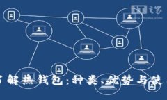深入了解热钱包：种类、