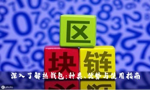 深入了解热钱包：种类、优势与使用指南