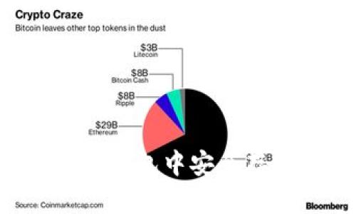 如何在TP钱包中安全存入USDT