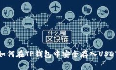 如何在TP钱包中安全存入