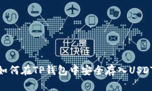 如何在TP钱包中安全存入USDT