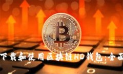 如何下载和使用区块链H