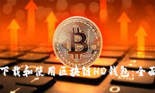 如何下载和使用区块链HD钱包：全面指南