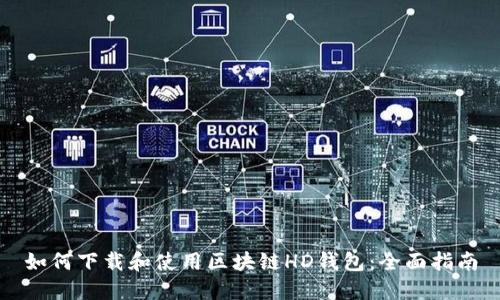如何下载和使用区块链HD钱包：全面指南