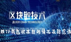 如何处理TP钱包被冻结的情