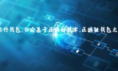 区块链电脑钱包是指一个