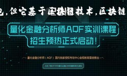 区块链电脑钱包是指一个用于存储、管理和交易加密货币的数字工具或软件，其功能类似于传统的银行钱包，但它基于区块链技术。区块链钱包允许用户安全地接收、发送和管理他们的数字资产（如比特币、以太坊等），并提供对区块链网络的访问。

以下是关于“区块链电脑钱包意味着什么”的详细内容，结构包括、关键词、大纲、问题等。

区块链电脑钱包的全面解析：是什么？如何使用？