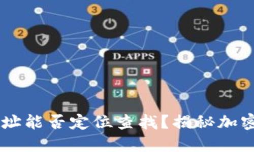 ### TP钱包地址能否定位查找？揭秘加密钱包的隐私本质