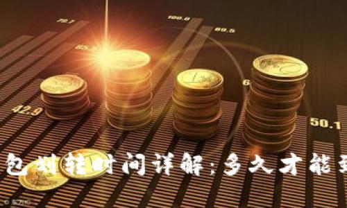 TP钱包划转时间详解：多久才能到账？