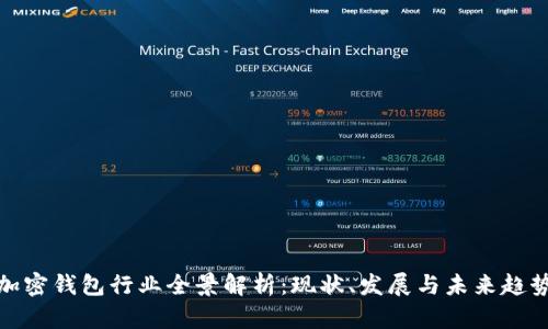 加密钱包行业全景解析：现状、发展与未来趋势