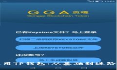 如何安全使用TP钱包：从基