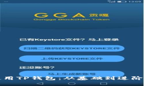 如何安全使用TP钱包：从基础到进阶的全面指南