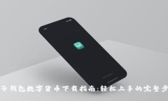 电子钱包数字货币下载指