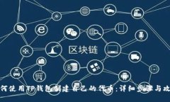 如何使用TP钱包创建自己的